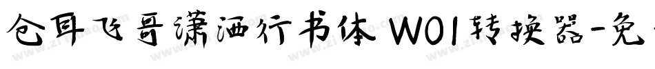 仓耳飞哥潇洒行书体 W01转换器字体转换